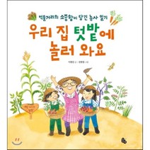 우리 집 텃밭에 놀러 와요 : 먹을거리의 소중함이 담긴 농사 일기, 이현진 글/선현경 그림/서정홍 추천, 토토북