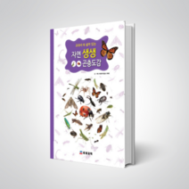 자연생생곤충도감(양장본)