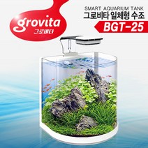 그로비타 일체형 곡면 수조 BGT-25 어항