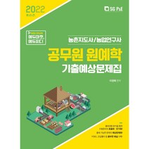2022 공무원 원예학 기출예상문제집/서울고시각