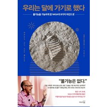 우리는 달에 가기로 했다:불가능을 가능하게 한 NASA의 8가지 마인드셋, 리더스북, 리처드 와이즈먼