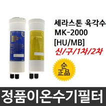 세라스톤육각수 MK-2000 정품 HU(MB) 이온수기필터, 2차필터, 구형[MB]