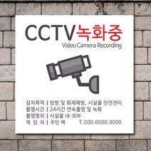 배너마켓 CCTV 촬영중 녹화중 설치 안내문 안내 표지판 스티커 안내표지판, No.34 CCTV 스티커