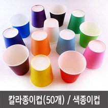 만들기용 공예용 칼라 색깔 종이컵 50개 미술 재료, @주황_50개@