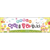 [맑은누리디자인] 입학현수막 027-(300x90cm) [주문제작] 유치원 어린이집 학교 학원 선물 제작 사진 기념 포토존 배경 입학식 축하