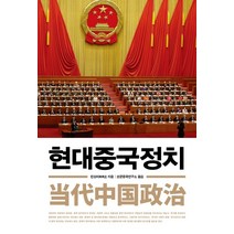 현대중국정치, 사회평론아카데미