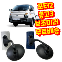 봉고3전용 부착식 광각보조미러 앞범퍼 보조거울 광각미러, 1개, 봉고3 청색