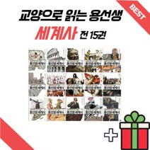 교양으로 읽는 용선생 세계사 1~15, 세계사14