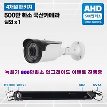 4채널 500만화소 고급 국산 CCTV 풀세트 /패키지 자가설치, 02.실외1대