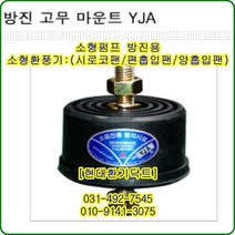 방진고무마운트//YJA-35//중량70kg//수량4개, 4개