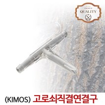 고로쇠나무직결연결(2구) 수액 채취 도구 자재 용품 부속 고로쇠나무 연결구