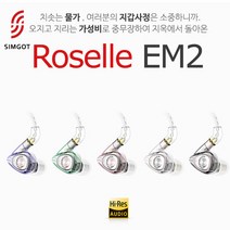 [SIMGOT] Roselle EM2 심갓 로젤 이어폰 (색상5종) 가성비 끝판왕 / 1DD + 1BA, LIGHT GREEN