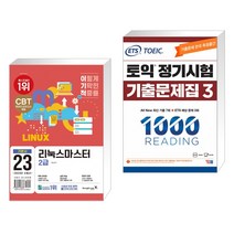 2023 이기적 리눅스마스터 2급 기본서 + ETS 토익 정기시험 기출문제집 1000 Vol.3 READING 리딩 (전2권), 영진닷컴