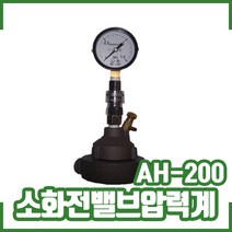 소화전밸브압력계(AH-200). 밸브 압력계. 수압측정