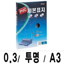 MDG1439 그레이트 제본표지 PVC-3000투명A3/1권(100매입) (가정용제본기/열제본기/와이어제본기/스프링제본기)