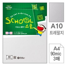 [RA㏓] 삼원)아트스퀘어 스쿨(A10.트레팔지 A4 90g 3매) 도화지 팬시페이퍼 두꺼운종이 공예 북종이 문구용 사무용 두꺼운 다용도 제작 공작 ▷_§Ea, 《본상품》