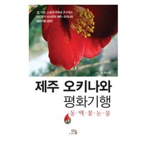 제주 오키나와 평화기행:동백꽃 눈물, 말, 이시우 저