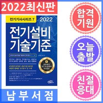 2022 전기설비기술기준(전기(산업)기사 전기공사(산업)기사):전기직 공무원.군무원.공사.공단 시험대비, 동일출판사