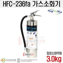 HFC-236fa 가스식소화기 3.0kg 국산품 FORT-236fa(하론대체품) KFI검정품, 1개