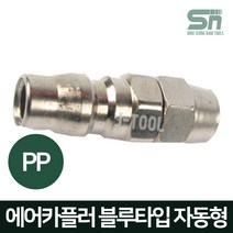 J-TOOL 에어카플러 블루타입 자동 PP30 우레탄호스10m/m 에어니플