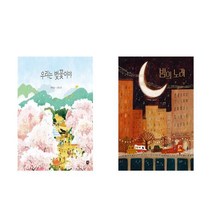 우리는 벚꽃이야 + 밤의 노래 - 2권세트 (천미진 우리 작가 그림책)