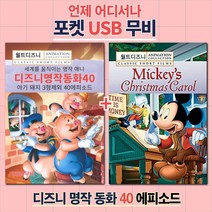 [포켓 USB]디즈니 명작동화 40가지 이야기