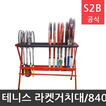 DS 테니스 라켓거치대 스틸재질 라켓 20개 보관