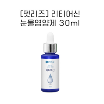 붉은눈물자국 리티어신30ml 눈물영양제 강아지 고양이