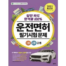 넥서스 2021 답만 봐도 합격률 100% 운전면허 필기시험문제 1종 2종 공통 (8절), 단품