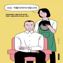 [하나북] 나는 가발디자이너입니다