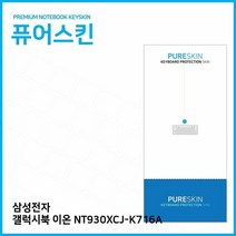 E.삼성전자 갤럭시북 이온 NT930XCJ-K716A 키스킨 노트북/키스킨/키커버/키보드스킨/키덮개/실리콘, 단일 수량