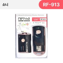 SMDV RFN4 RF-913 소니 무선 릴리즈