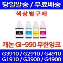 무료배송잉크 캐논 무한잉크 GI-990 색상별 구매 PIXMA G3910 G2910 슈퍼 재생 무선 출력 추천 프린트기 레이저 G4910 사무실, 1개입, GI 990 빨강색 호환
