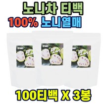 노니차 100티백 x 3통 100% 베트남산 순순수 노니차 안전원료 이물질 무검출 홈쇼핑 건강 추천 선물 남녀노소 40대 50대 60대 중년 남성 여성 부모님 가성비 생일 기념일 스승의날