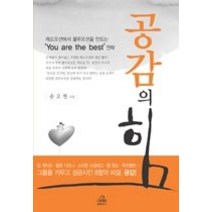 [개똥이네][중고-상] 공감의 힘 - 레드오션에서 블루오션을 만드는 ‘You are the