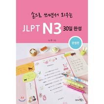 손으로 쓰면서 외우는 JLPT N3 30일 완성: 문법편:, 세나북스
