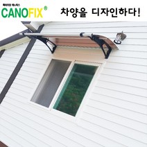 캐노픽스1000x1400 비가림시설 차양설치 캐노피 현관 렉산 지붕 폴리카보네이트 플라스틱 전원주택 테라스 가림막 데크 폭설 넥산시공 빗물받이 처마 비가림막 창문 비막이 농막 채양, 브라운, 검정, 직결피쓰