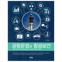 공항운영과 항공보안 + 미니수첩 제공, 윤원호