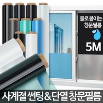 냉난방비 절약 창문필름 단열재 창문시트지 단열 자외선차단필름 단열시트, 반투명 오션블루 5M