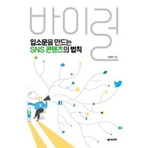 바이럴 : 입소문을 만드는 SNS 콘텐츠의 법칙