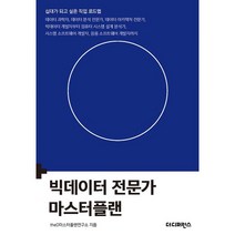 밀크북 빅데이터 전문가 마스터플랜 데이터 과학자 데이터 분석 전문가 데이터 아키텍처 전문가 빅데이터 개발자부터 컴퓨터 시스템 설계 분석가 시스템 소프트웨어 개발자 응용 소프트웨어 개발자까지, 도서