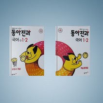 동아전과 초등 1-2 세트, 동아출판, 초등1학년