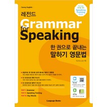 한 권으로 끝내는 말하기 영문법: Grammar for Speaking:- 초급자도 한 권으로 쉽게 끝내는 말하기 영문법, 랭귀지북스