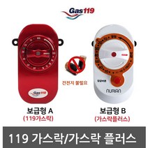 도시가스차단기 가스밸브 가스자동 가스차단기 가스락 차단기 타이머 설치, 가스락플러스