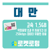 로켓로밍 대만 1.5GB TR-eSIM (소진시 256kbps 무제한데이터), 5일