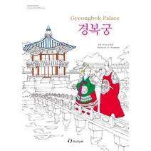 경복궁(Gyeongbok Palace), Hollym