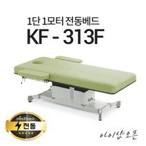 아이샵오픈 KF-313F 1단1모터 전동베드 경락베드 타투베드 환자베드 전동침대, KF-313F(연그레이)-열선 추가