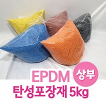 EPDM 탄성포장재 5kg 상부 칼라고무칩, 연두색