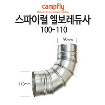 캠프플라이 스파이럴연통100 125 연통설치소품 화목난로, 100~110엘보전환레듀사, 1개