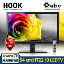 큐브코리아 HT2210 LEDTV 22인치 Full HDTV 캠핑카 CCTV 고시원 TV모니터 컴퓨터모니터겸용